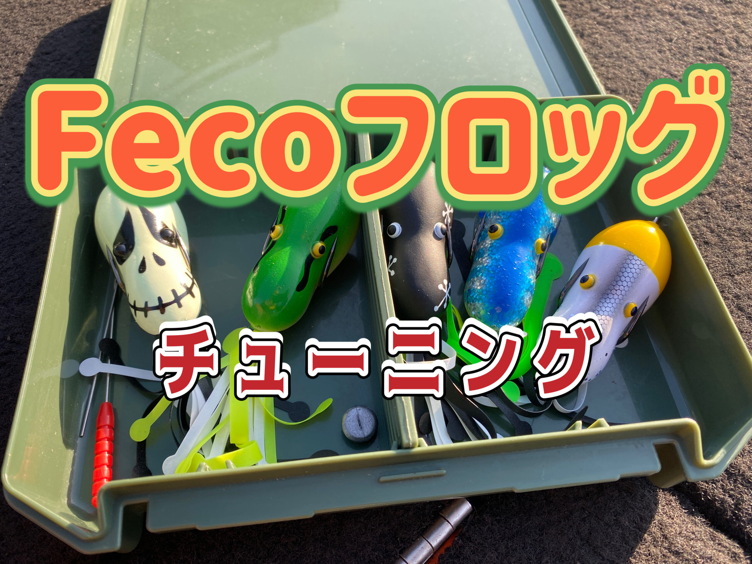 Fecoフロッグ