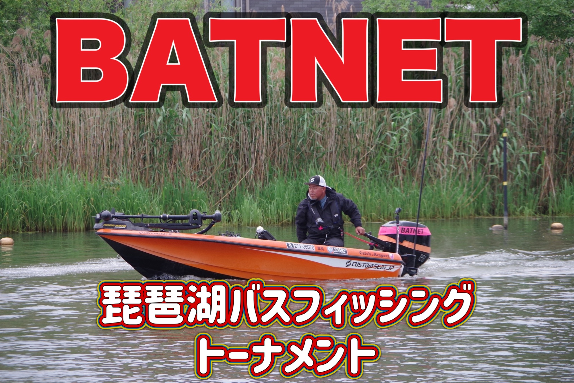 琵琶湖バスフィッシング