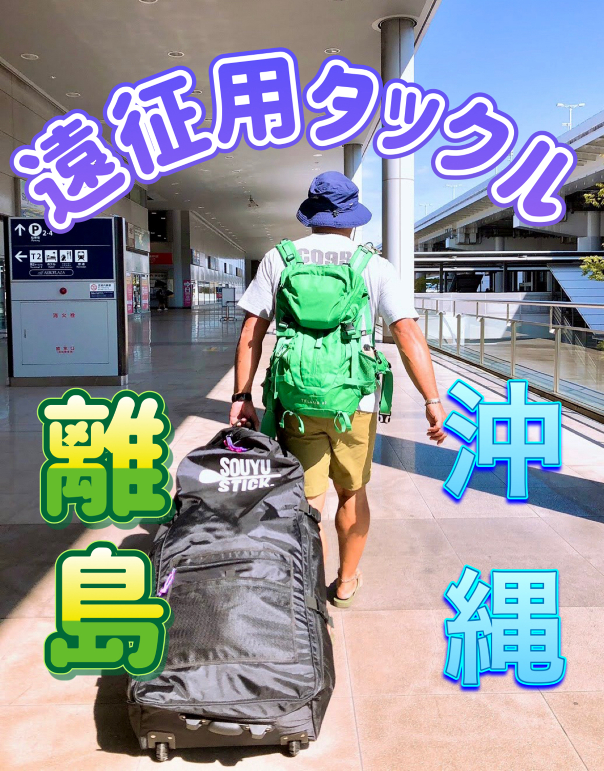 遠征用タックル