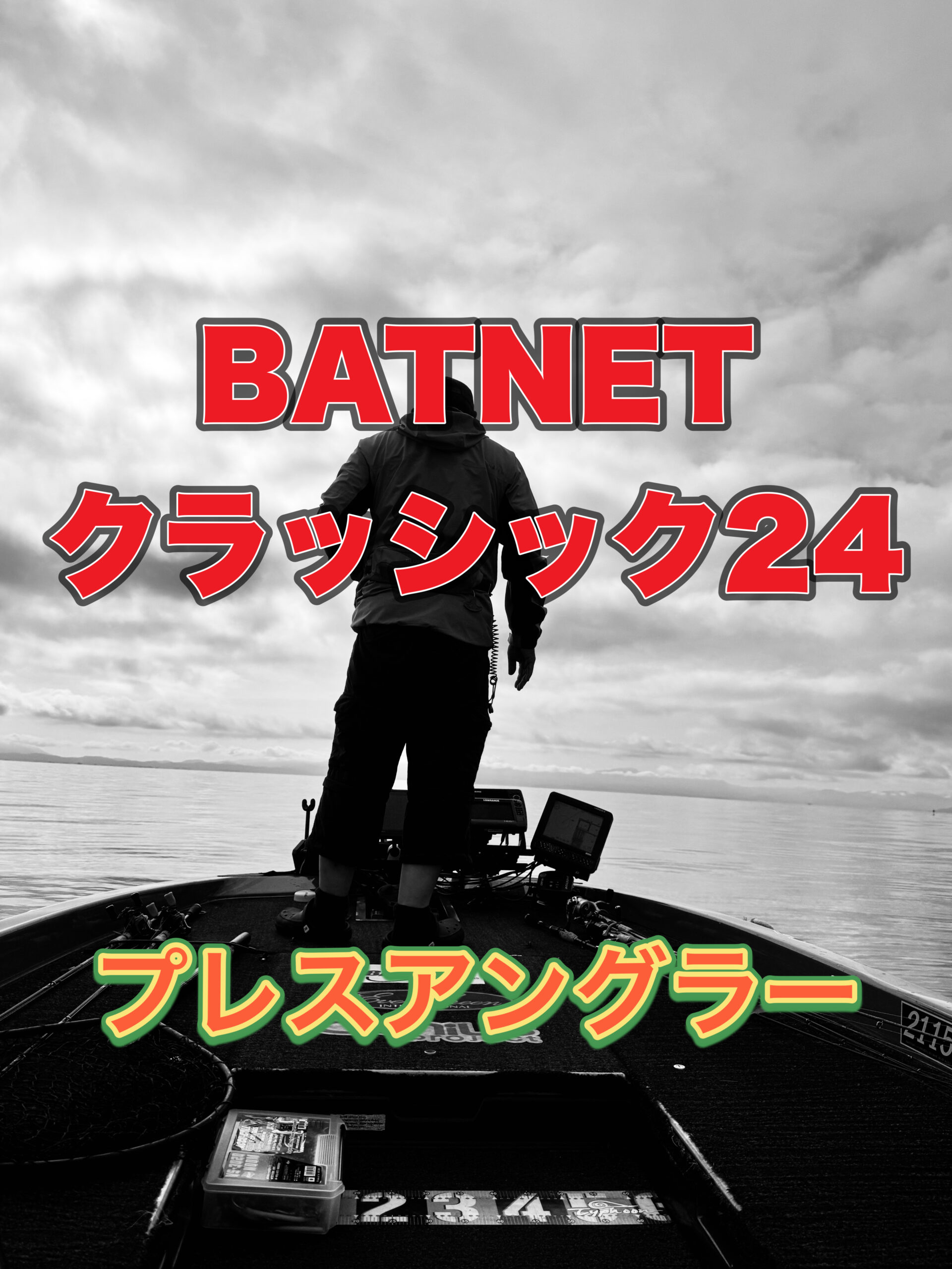 プレスアングラー