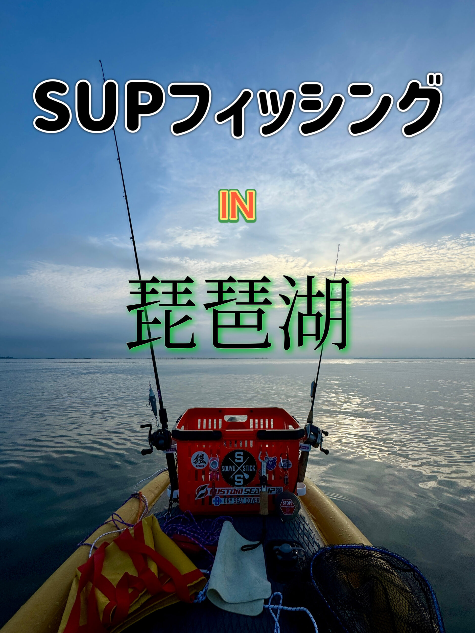 SUPフィッシング