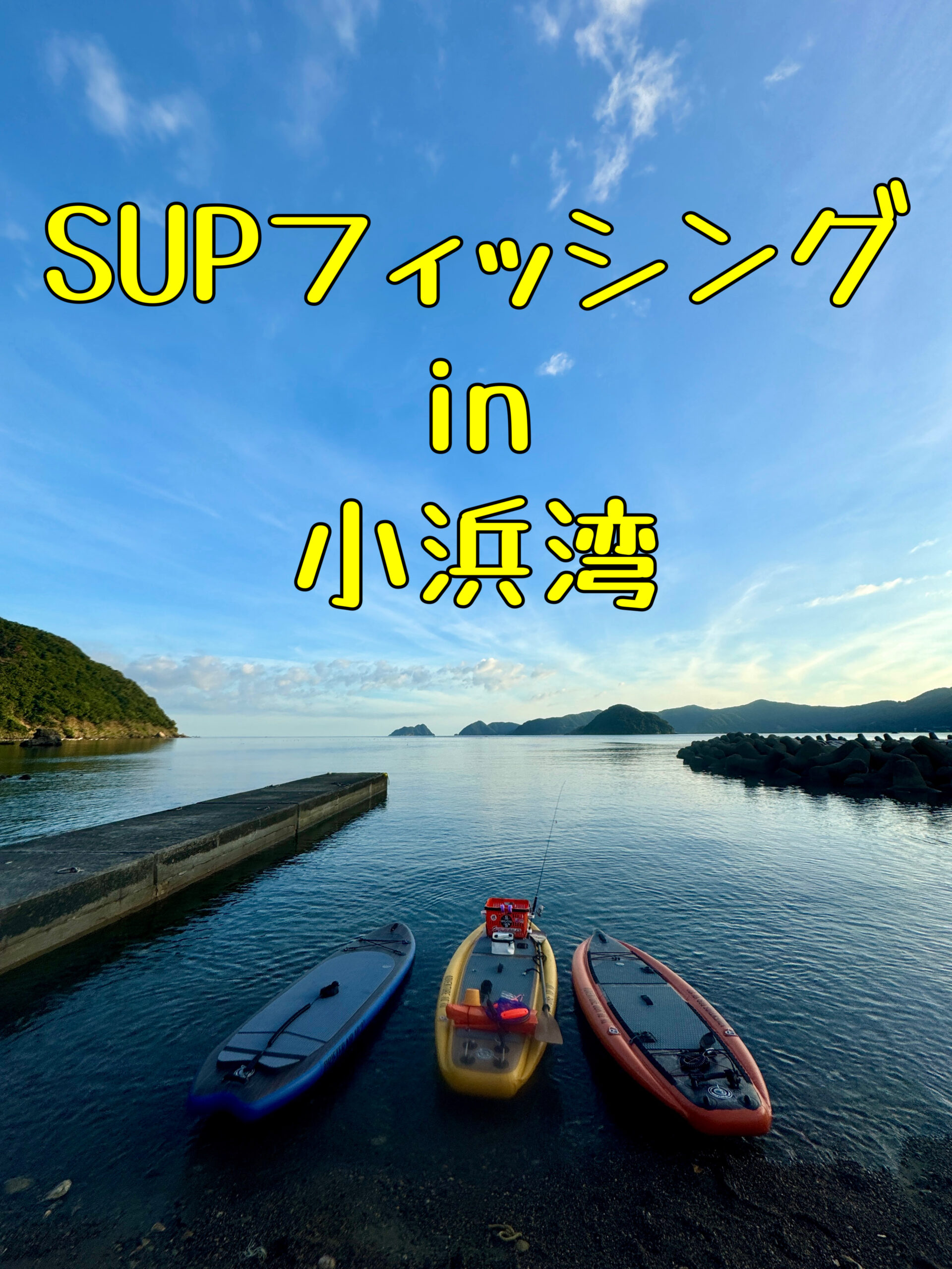 SUPフィッシング