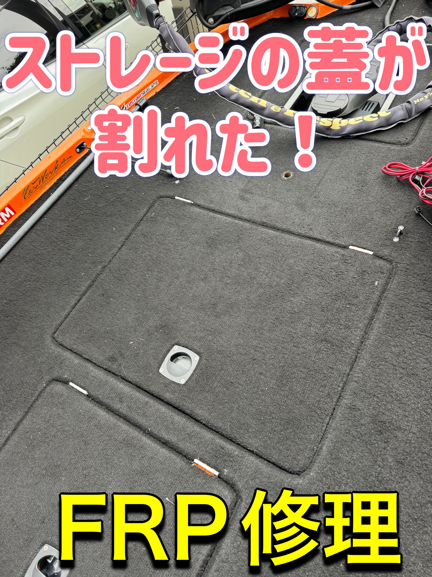 バスボートストレージ 修理