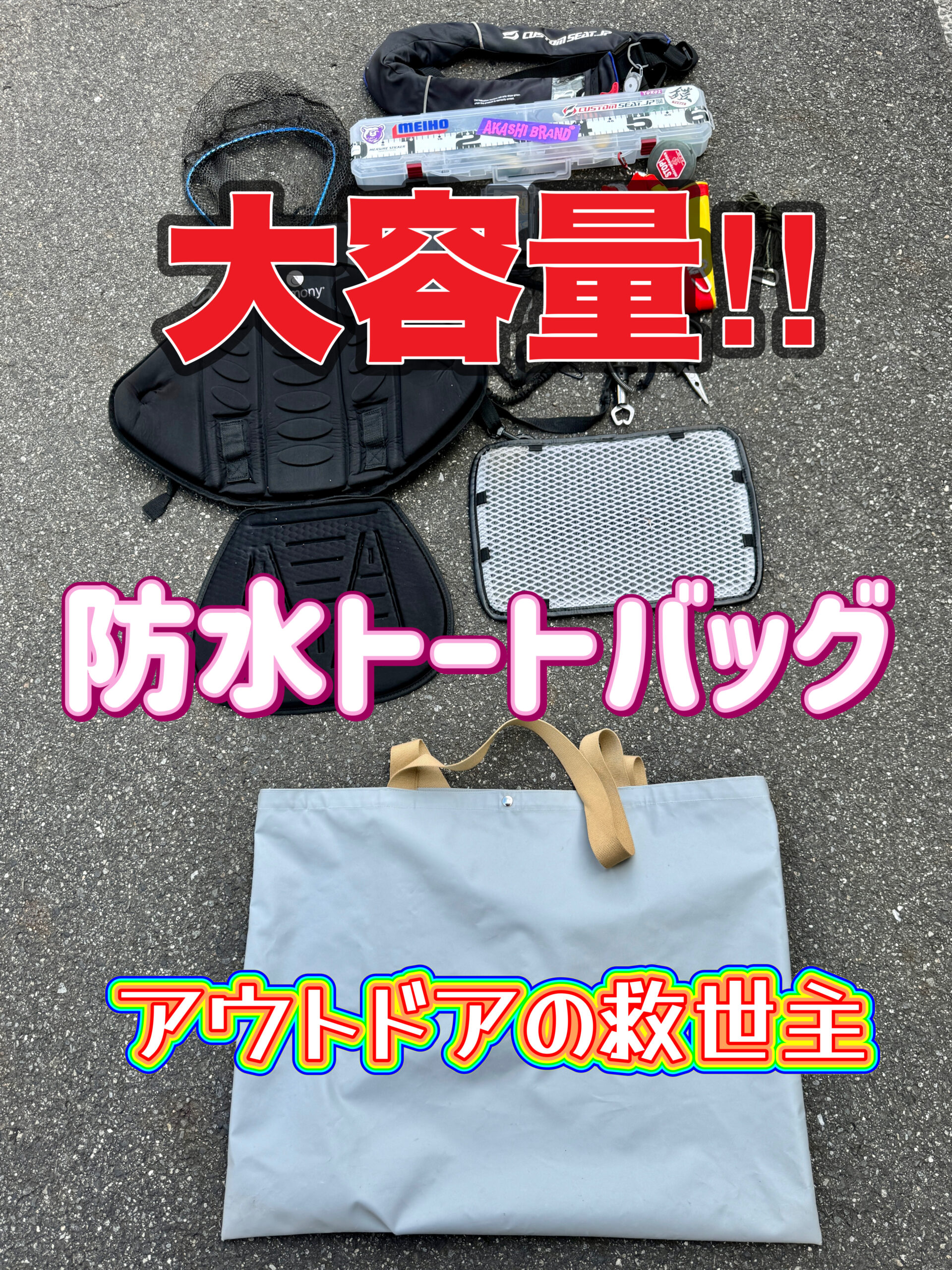 防水トートバック