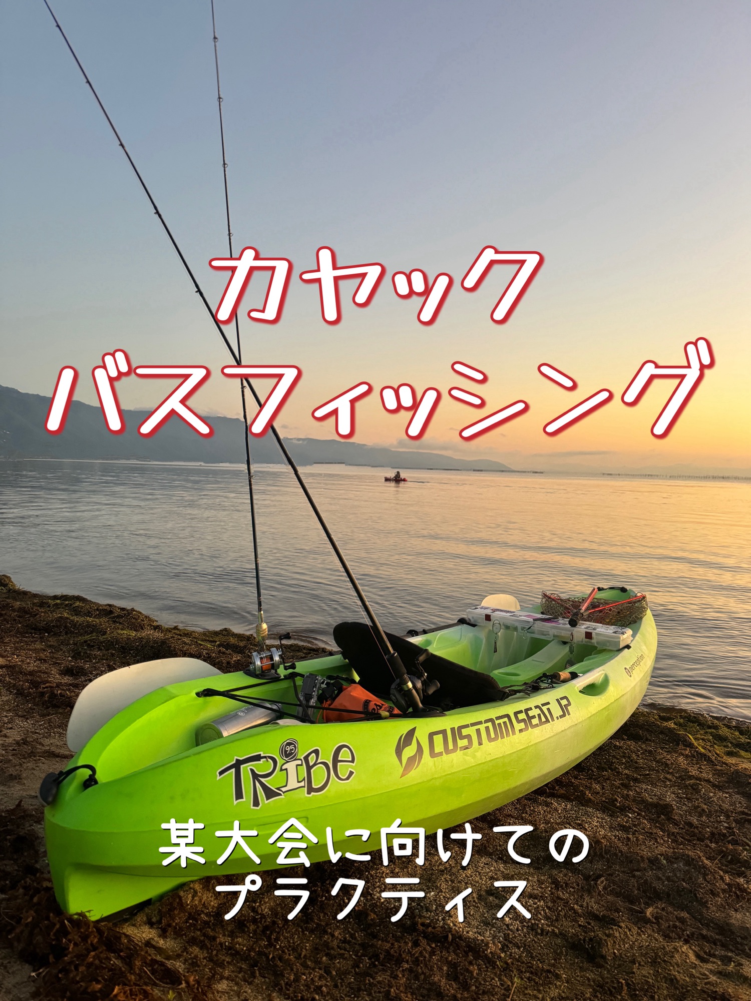 カヤック バスフィッシング