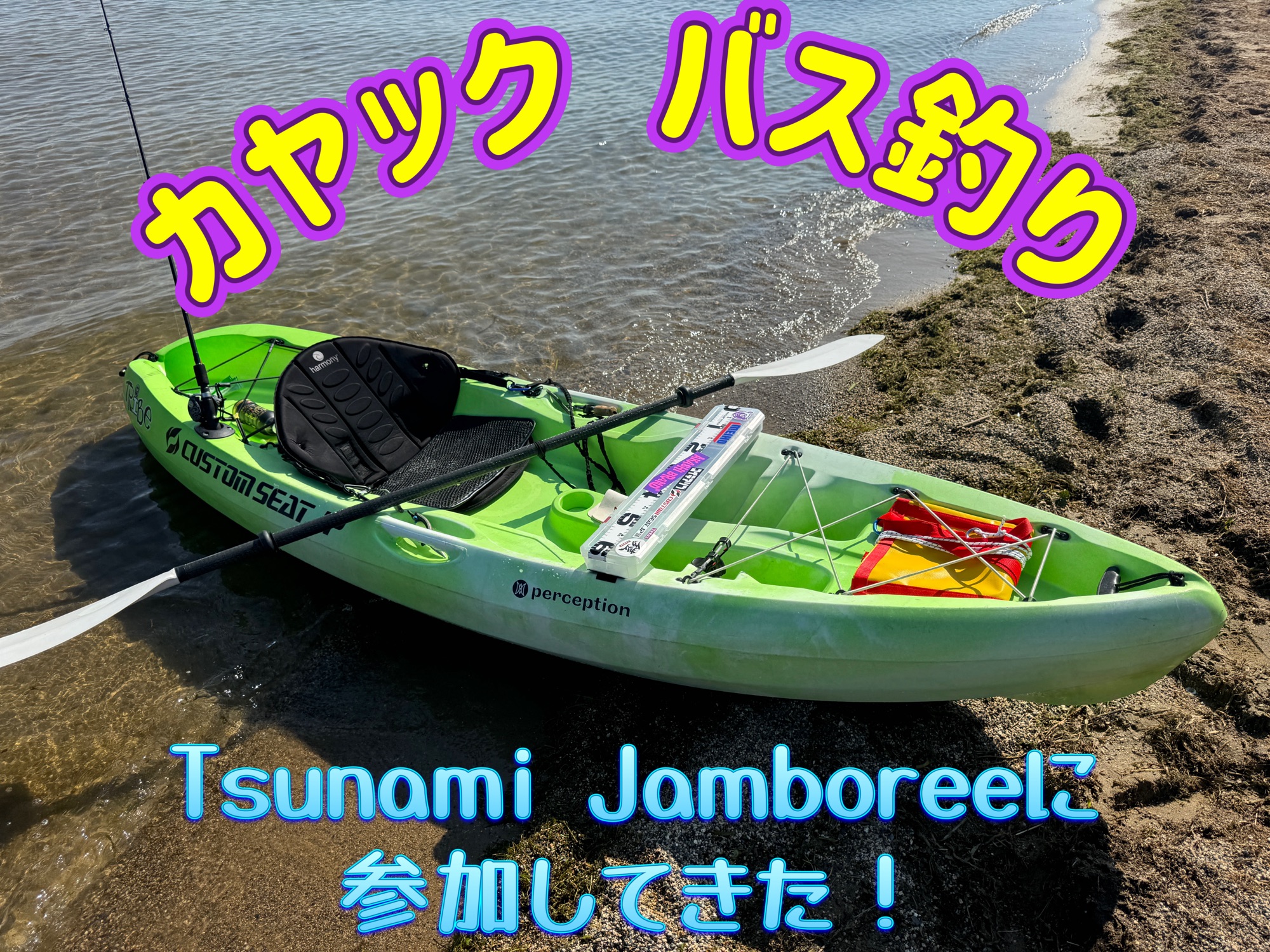 カヤック バス釣り