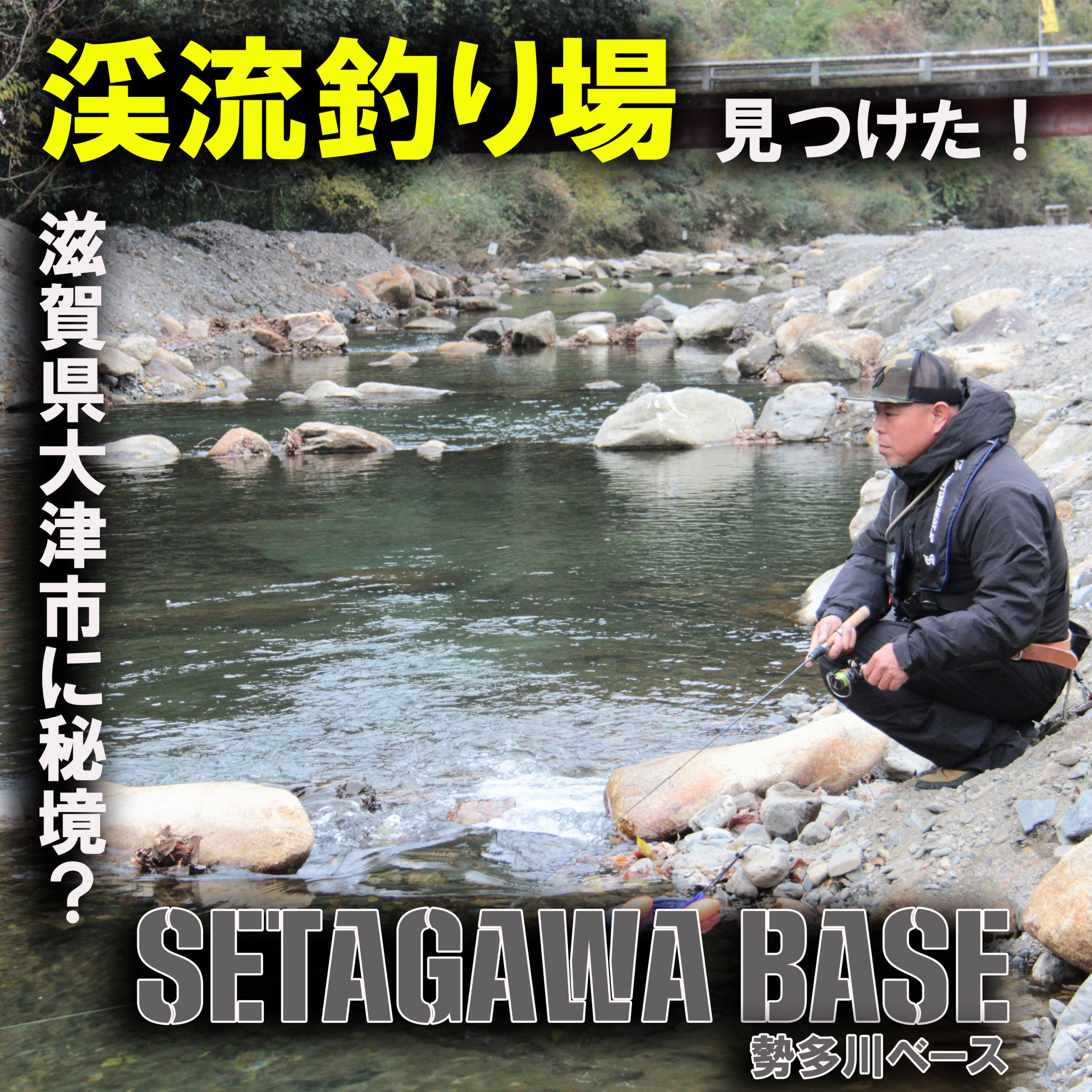 滋賀県渓流釣り場