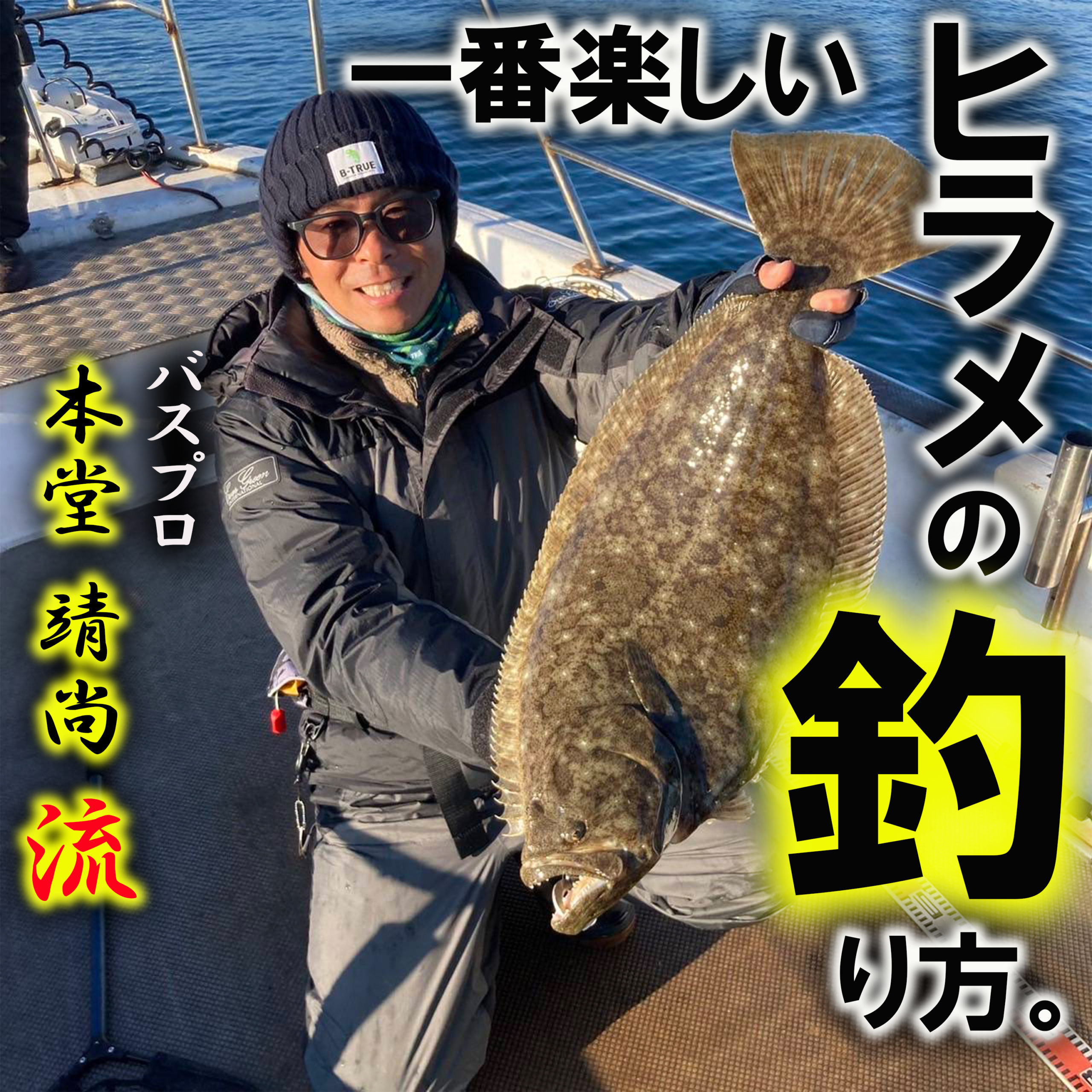 ヒラメルアー釣り本堂靖尚