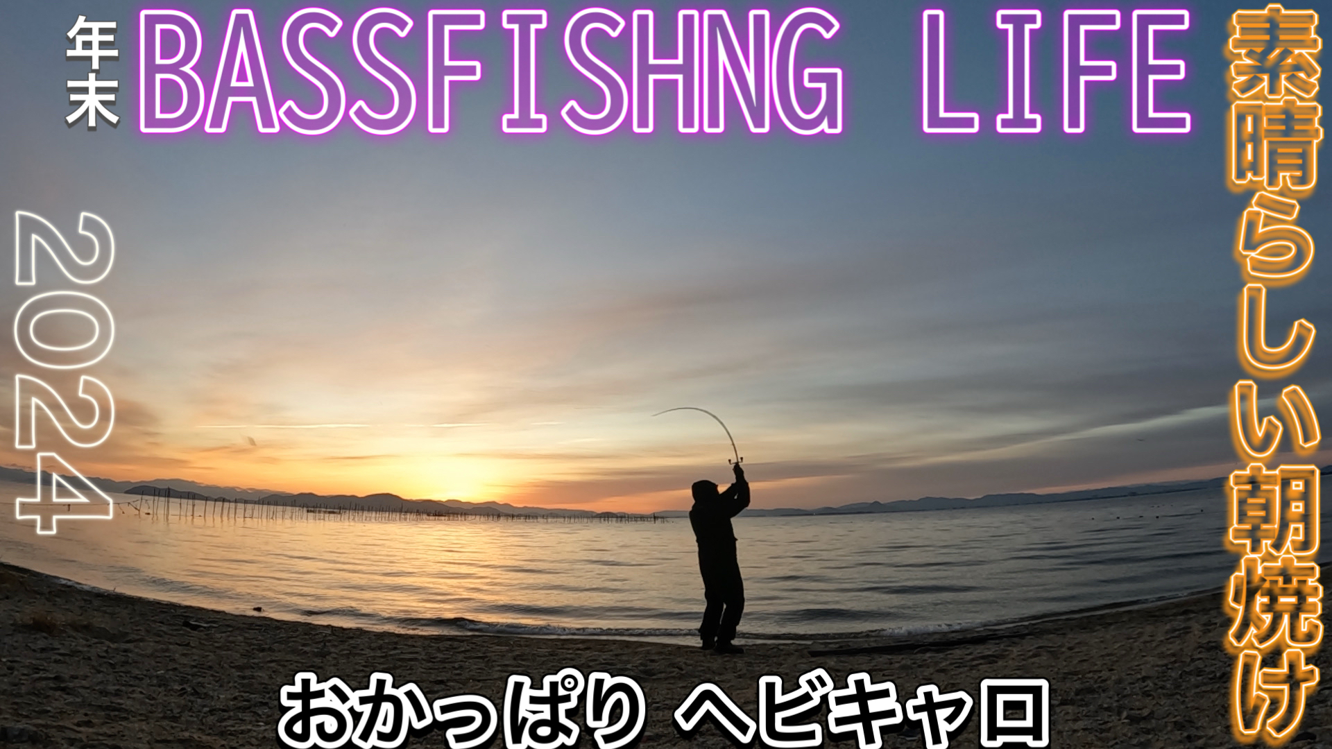 バスフィッシング