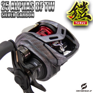 25ALPHAS（アルファス） BF TW　シルバーカーボン