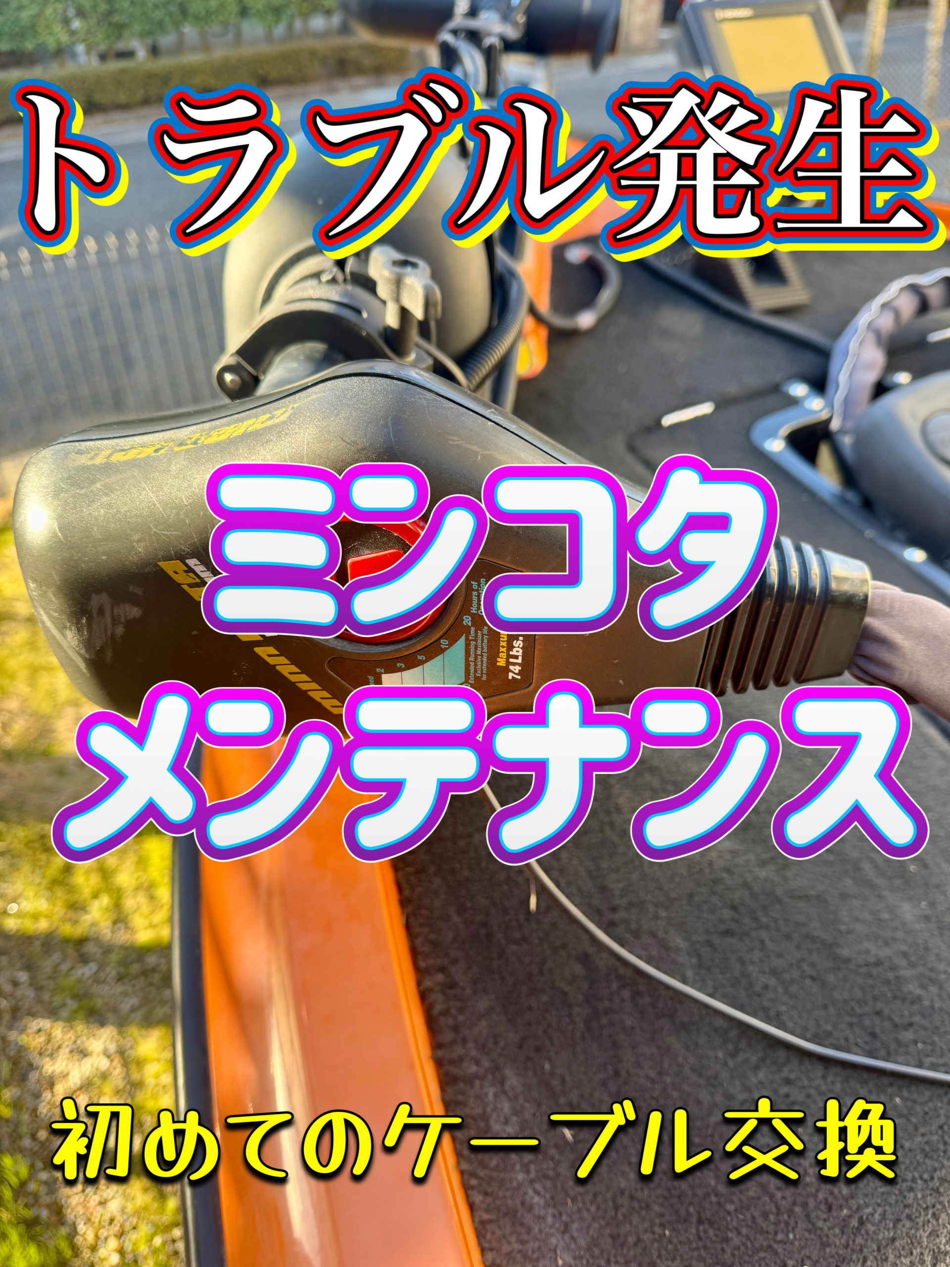 エレキメンテナンス