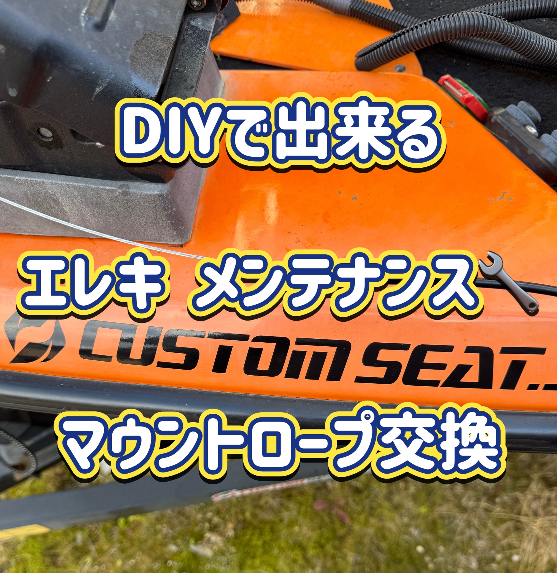 エレキメンテナンス