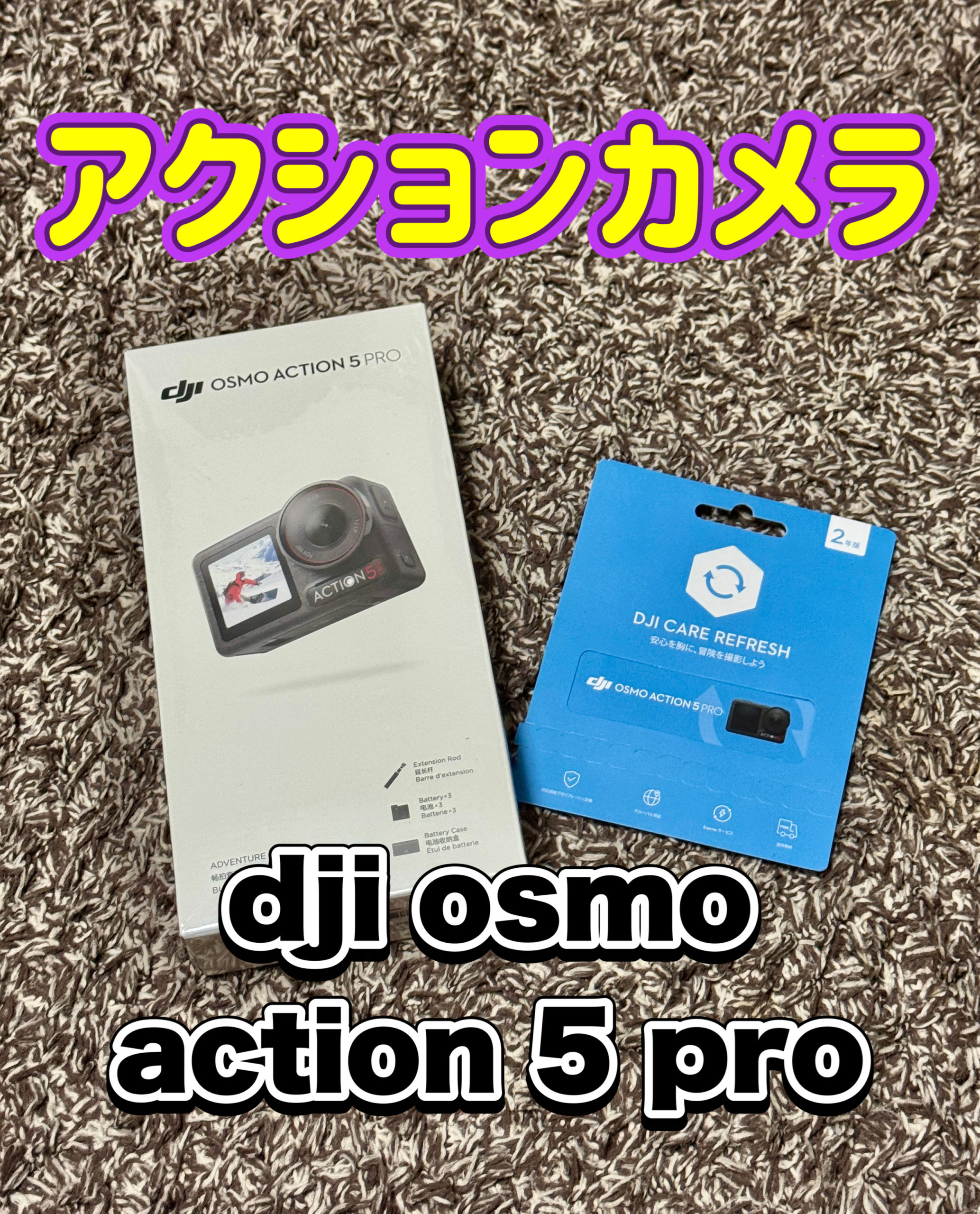 アクションカメラ