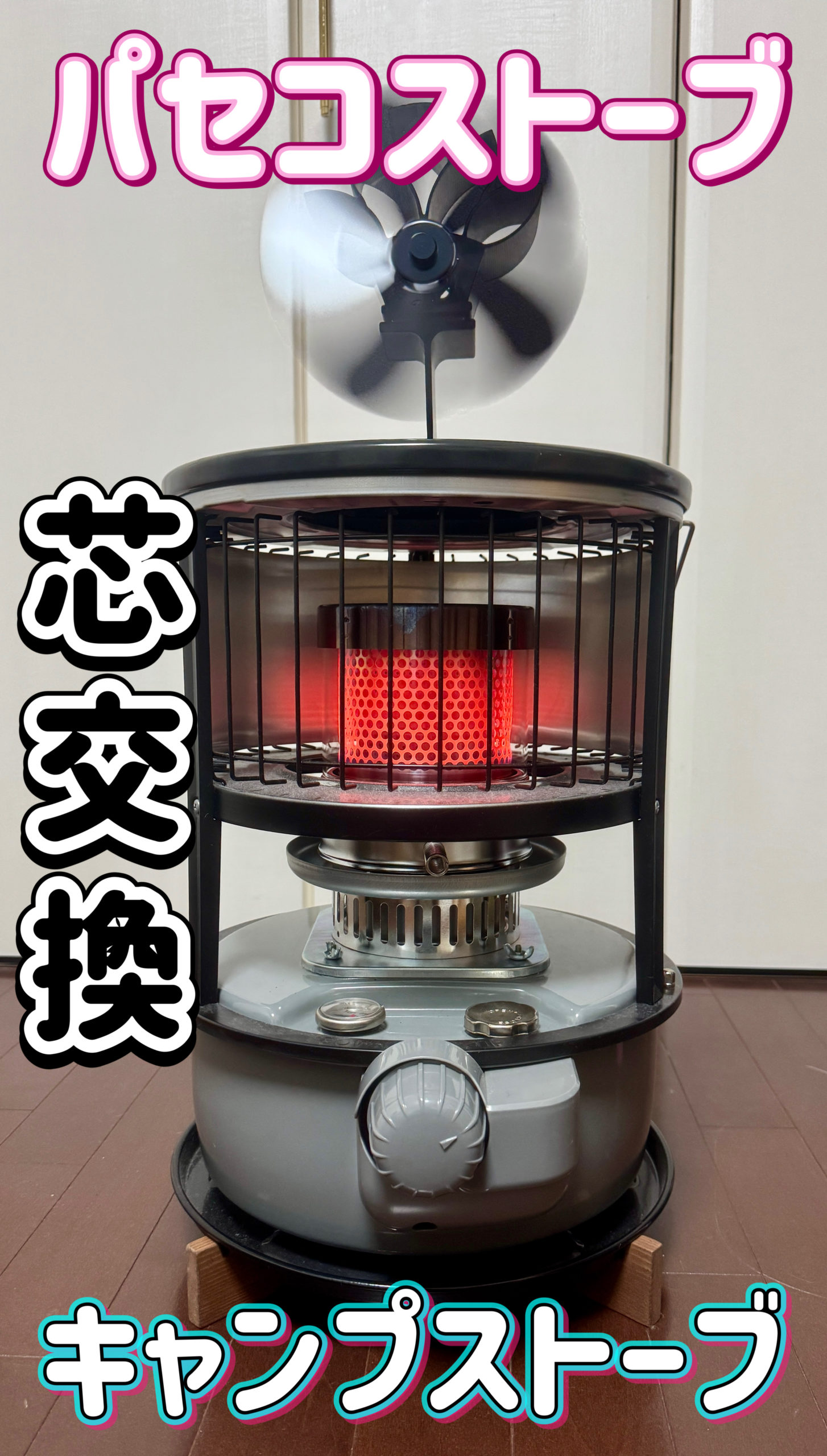 パセコストーブ