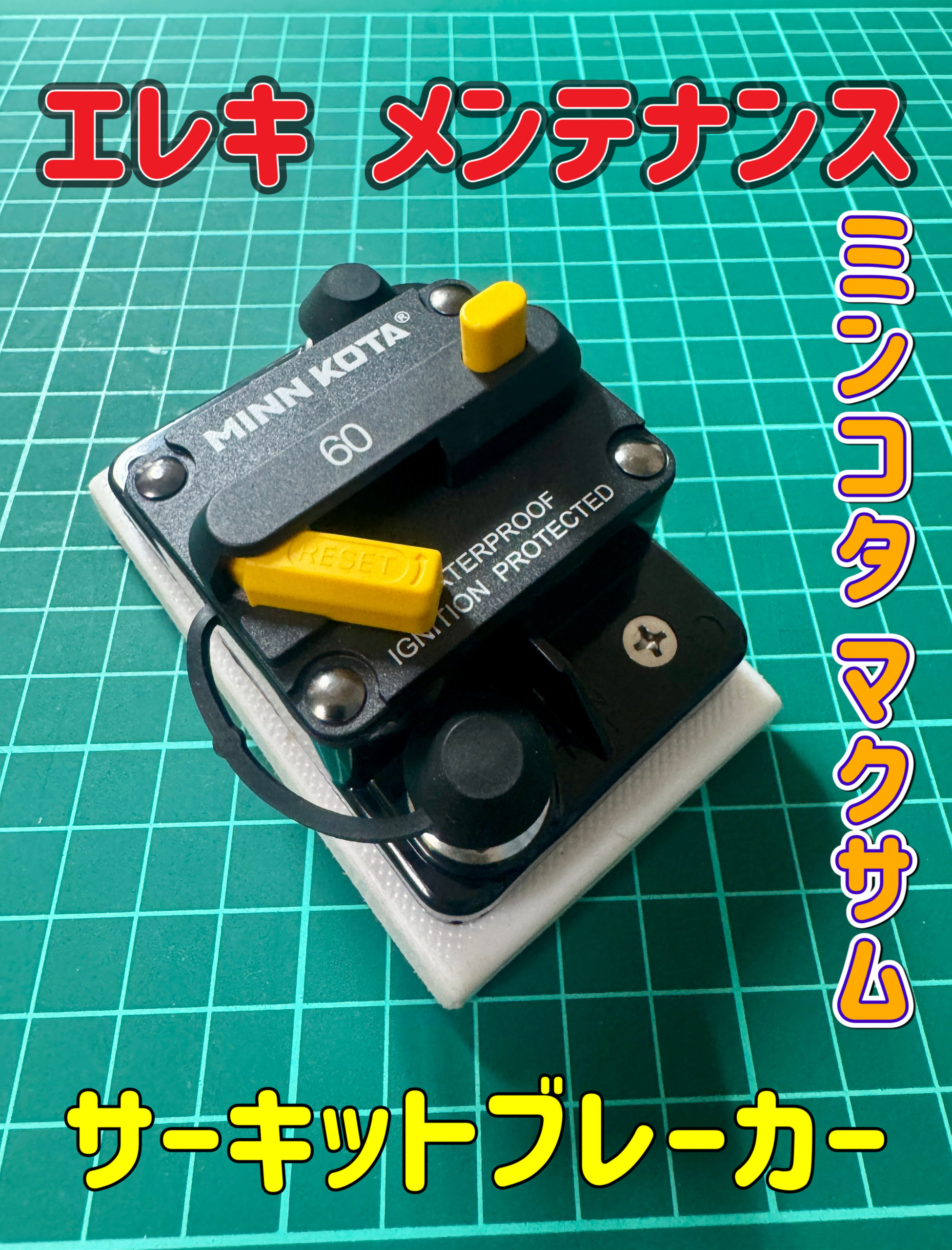 エレキメンテナンス