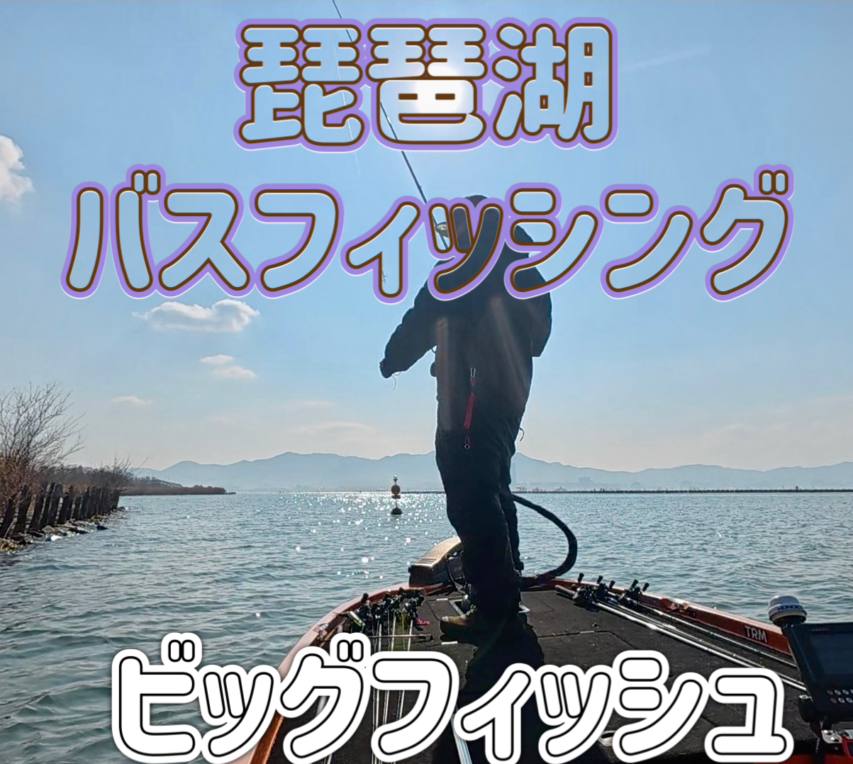 琵琶湖シャロー