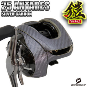 25アンタレス　シルバーカーボン