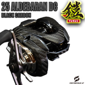 25アルデバランDC　ブラックカーボン