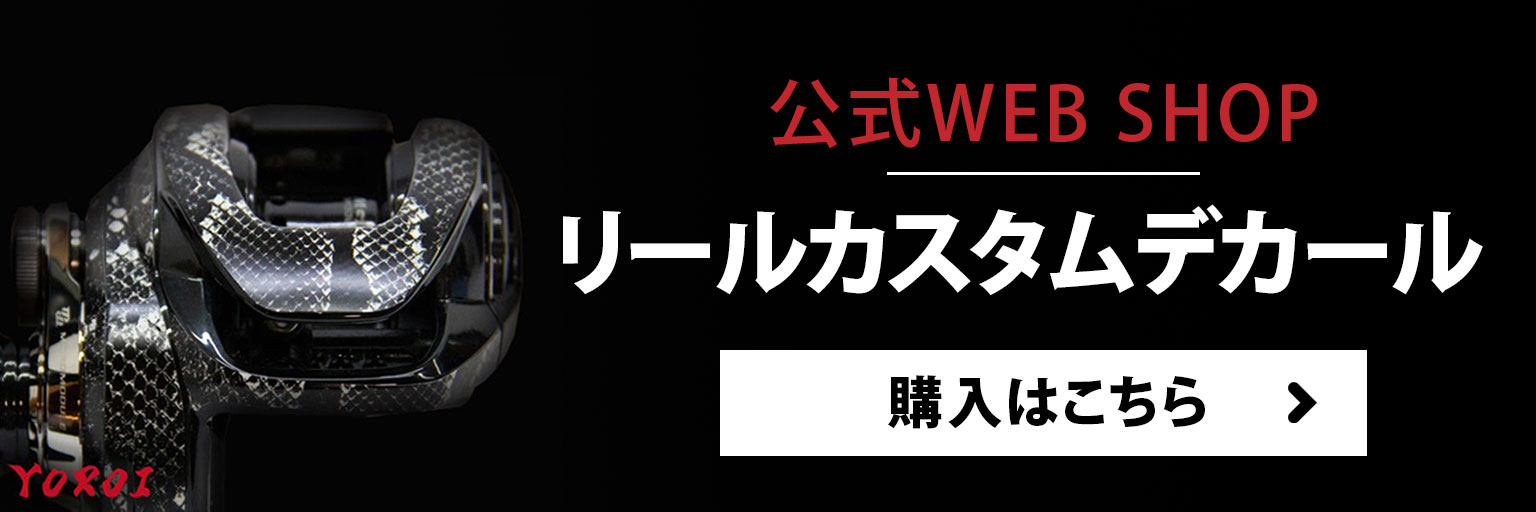 リール保護デカール鎧YOROI