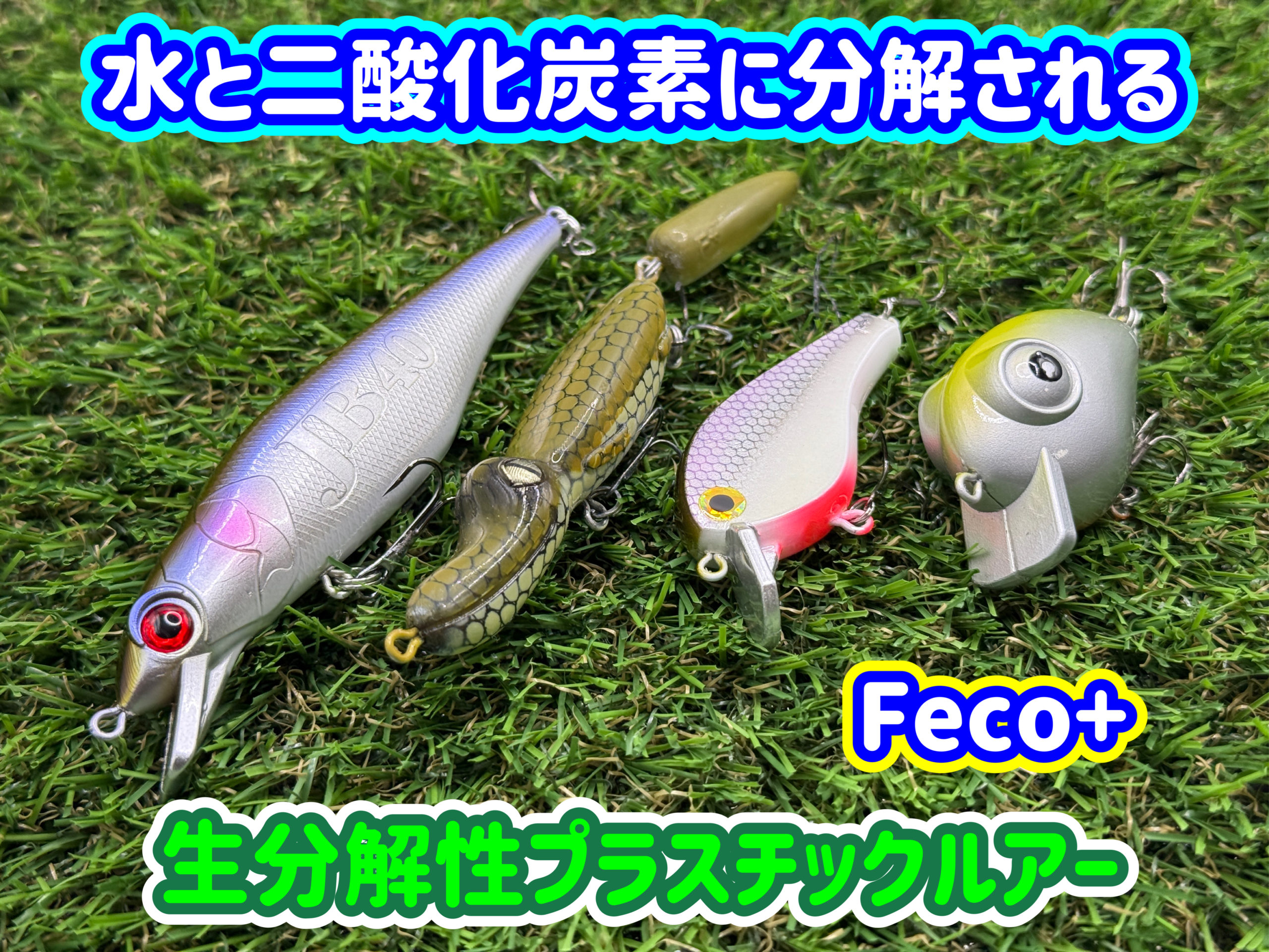 生分解性プラスチックルアー