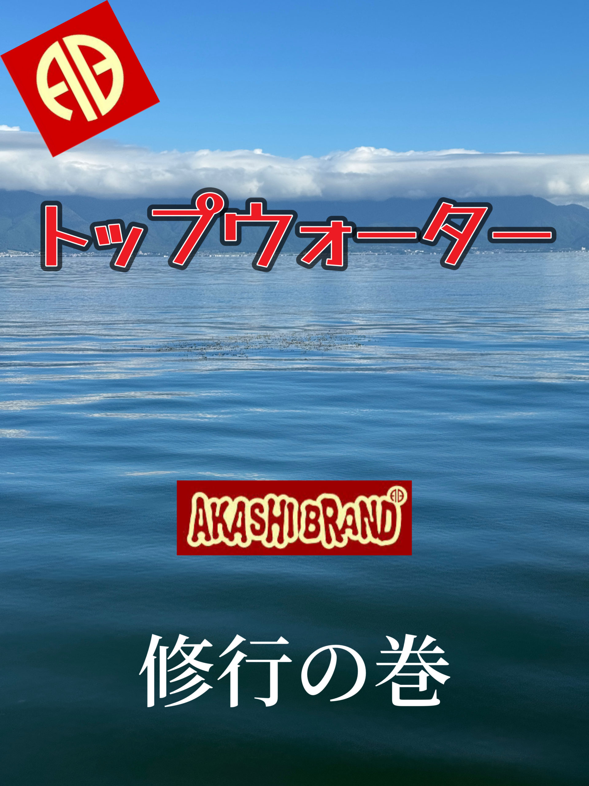 トップウォーター