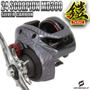 ★24スコーピオンMD300　シルバーカーボン