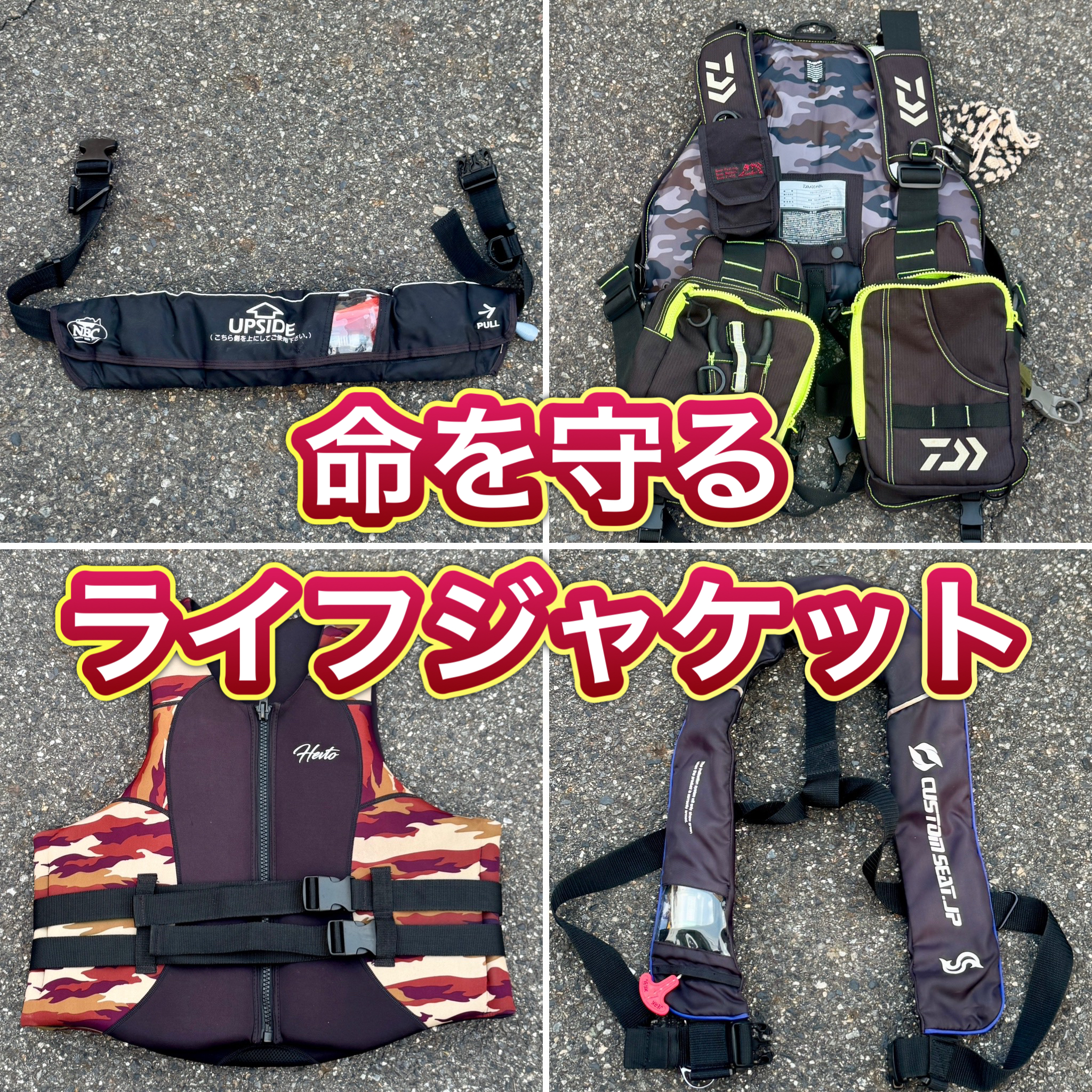 ライフジャケット