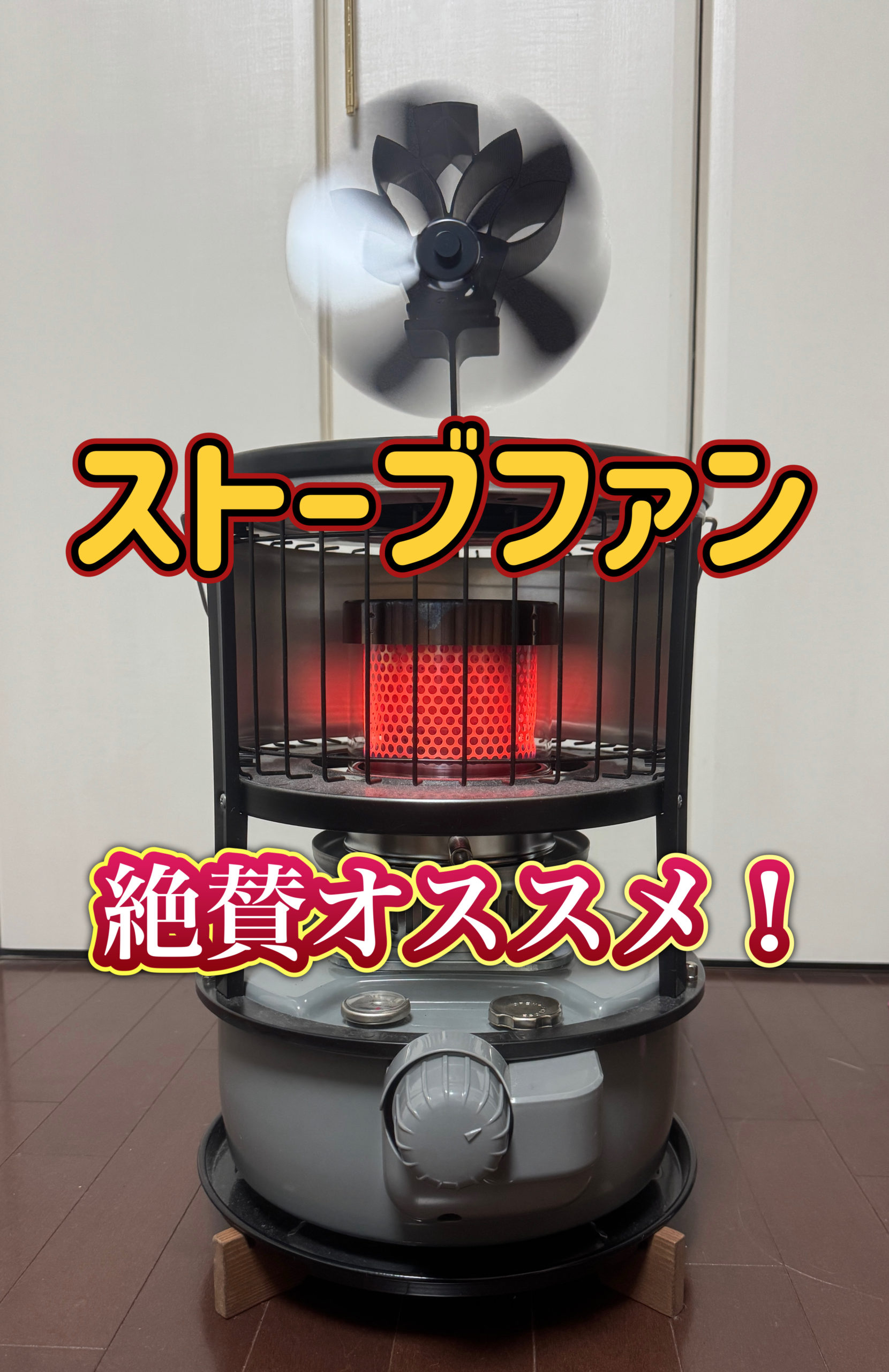 ストーブファン