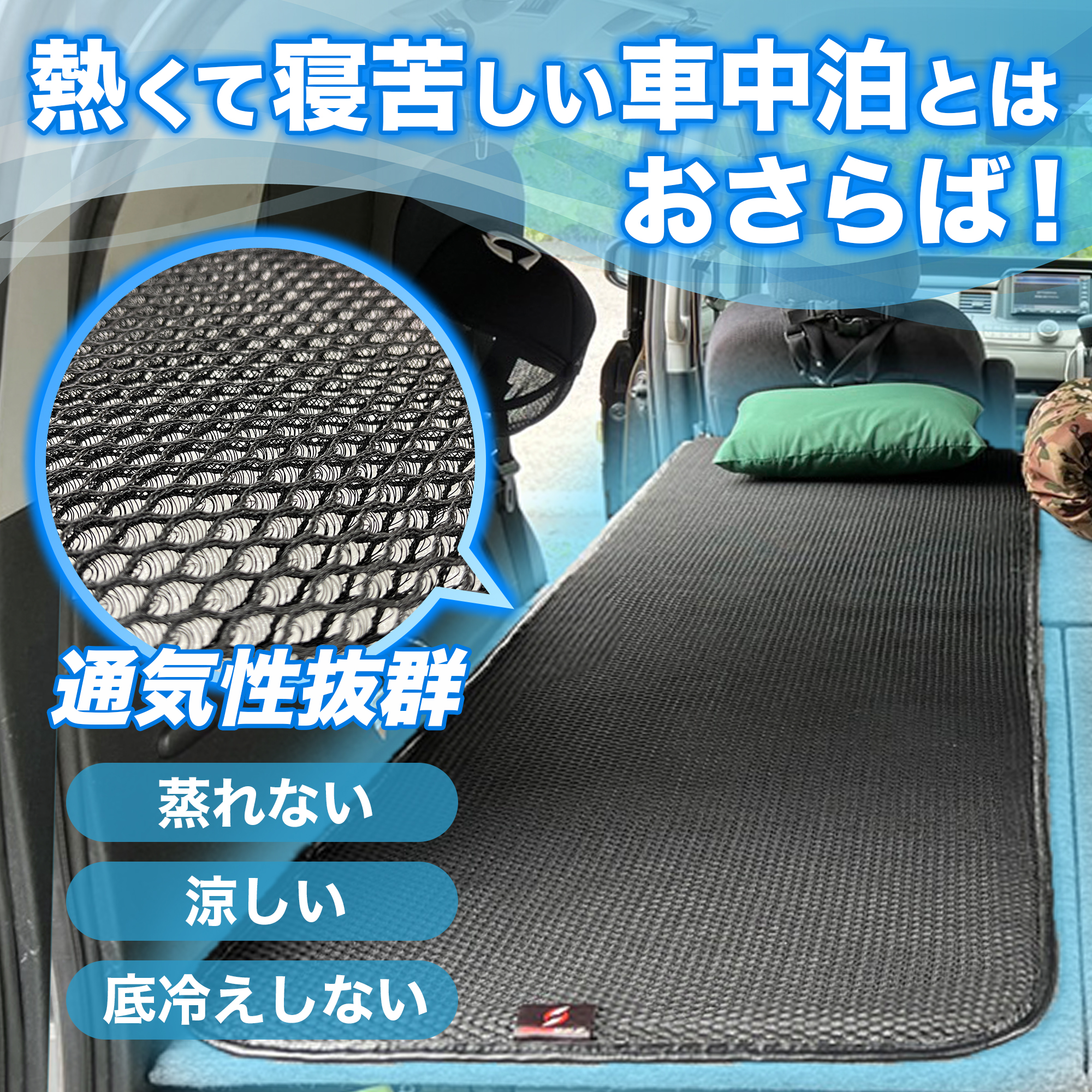 夏用車中泊マット