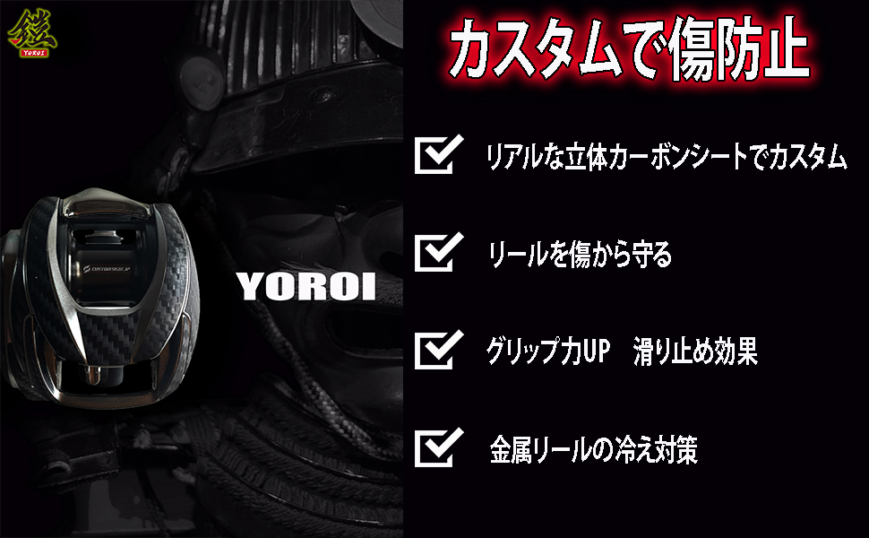 ベイトリール傷防止鎧