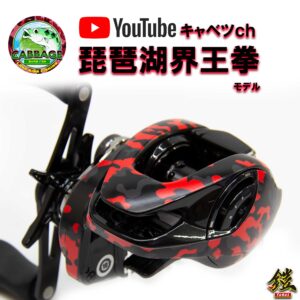 キャベツch 琵琶湖界王拳　鎧YOROI　ダイワ用