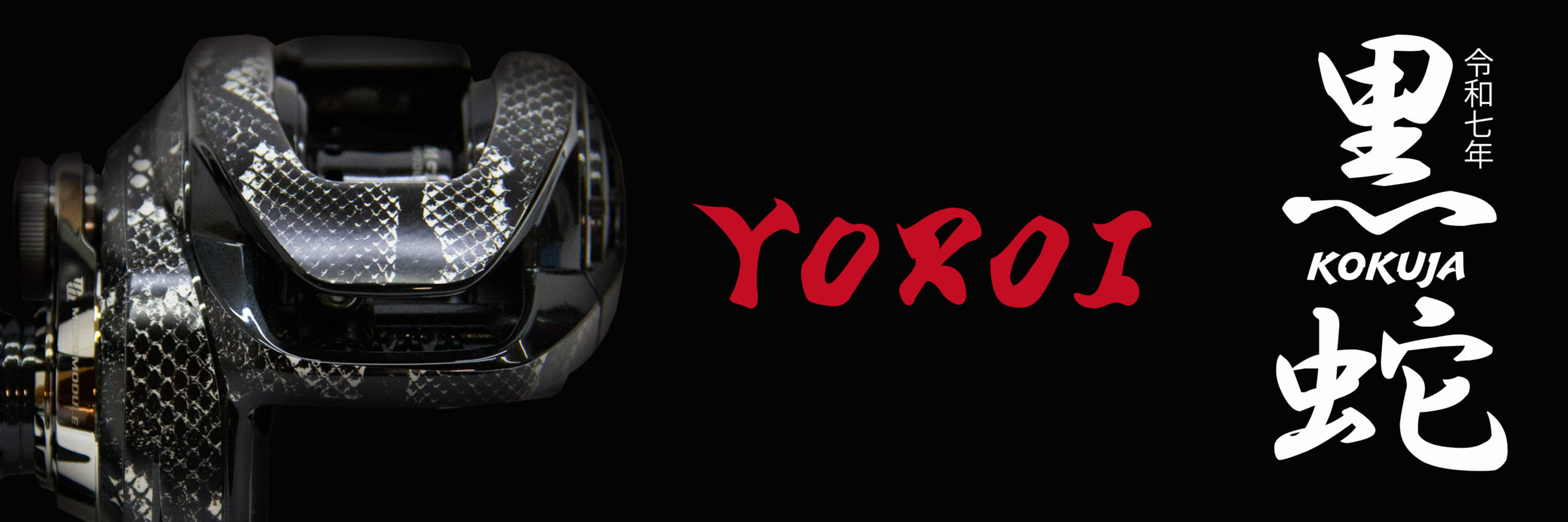 鎧限定柄黒蛇バナー