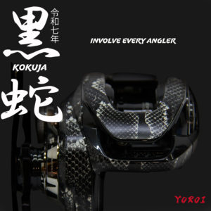 黒蛇 KOKUJA　鎧YOROI　シマノ用